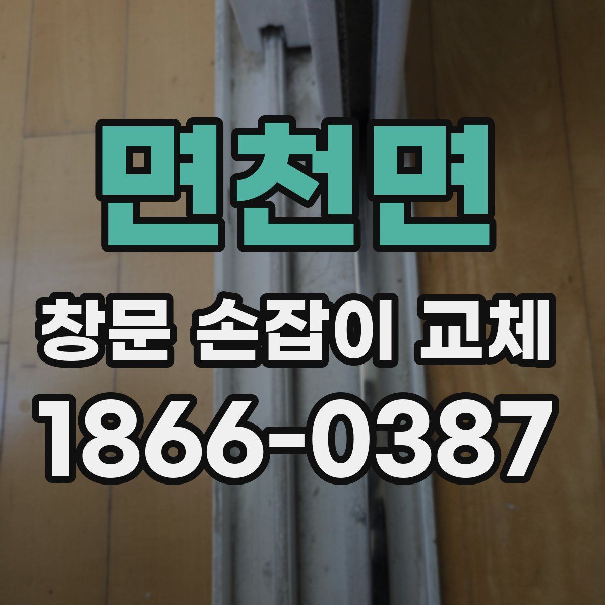 면천면 창문 손잡이 교체