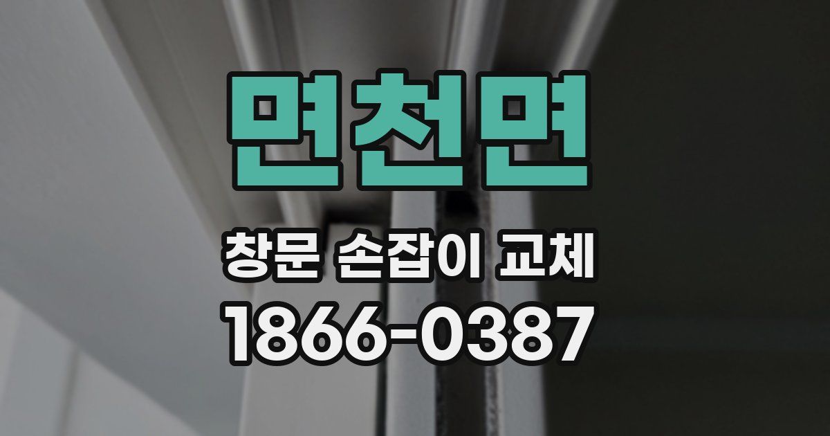 면천면 창문 손잡이 교체