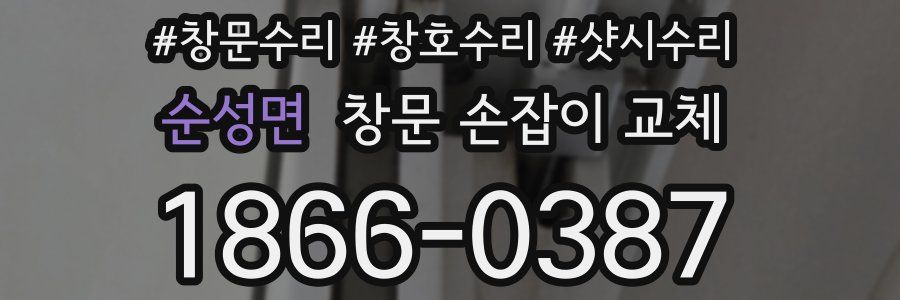 순성면 창문 손잡이 교체