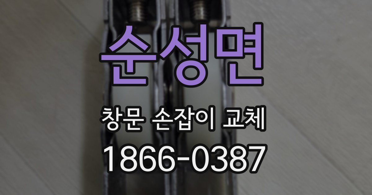 순성면 창문 손잡이 교체
