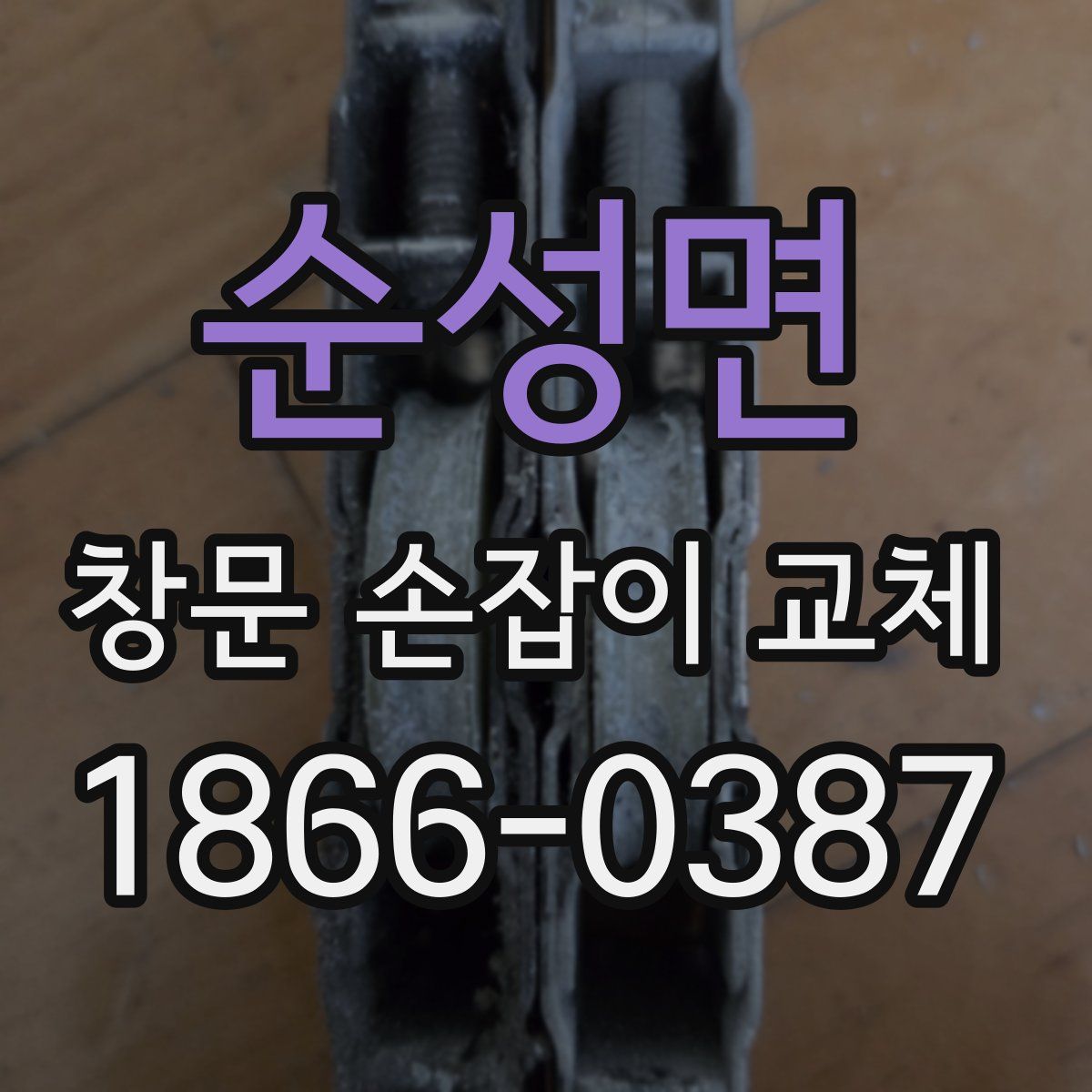 순성면 창문 손잡이 교체