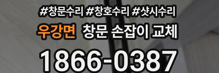 우강면 창문 손잡이 교체