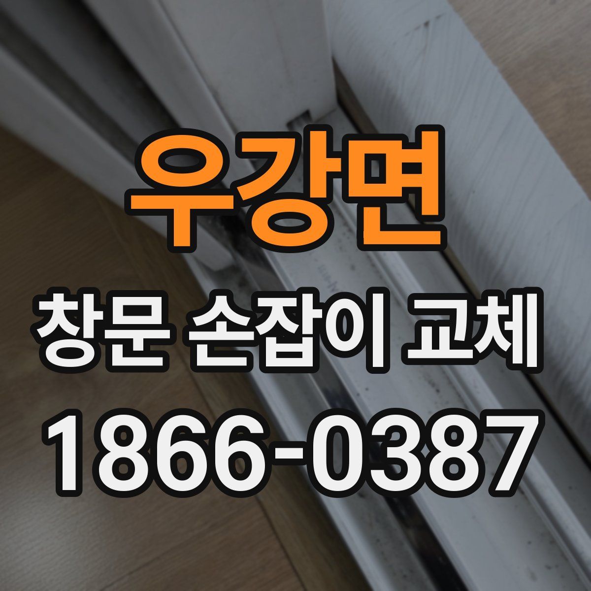 우강면 창문 손잡이 교체