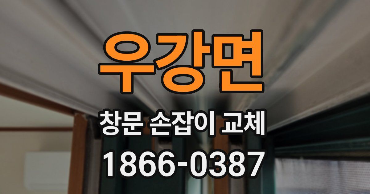 우강면 창문 손잡이 교체