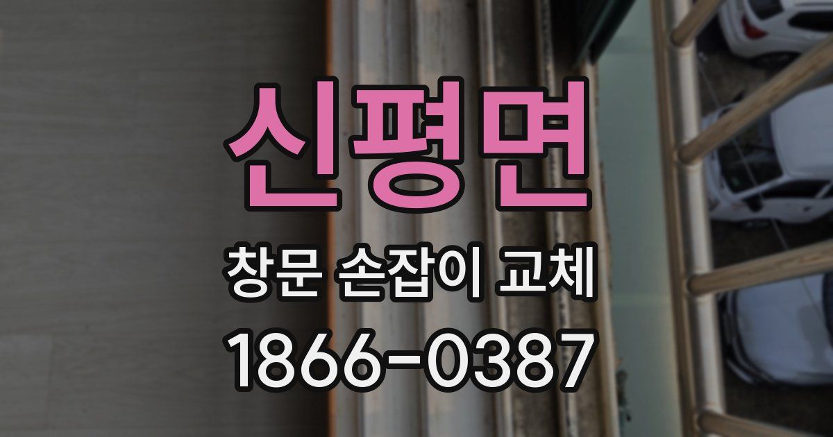 신평면 창문 손잡이 교체