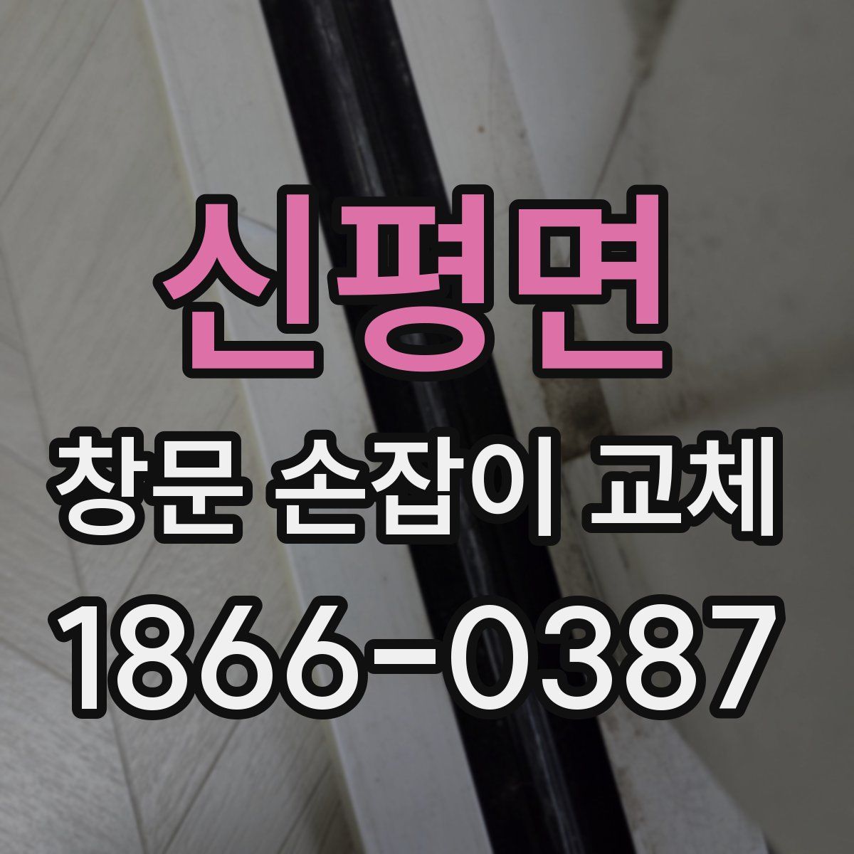 신평면 창문 손잡이 교체