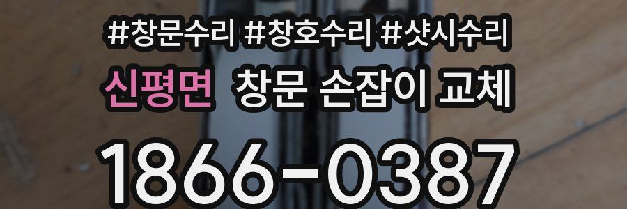 신평면 창문 손잡이 교체