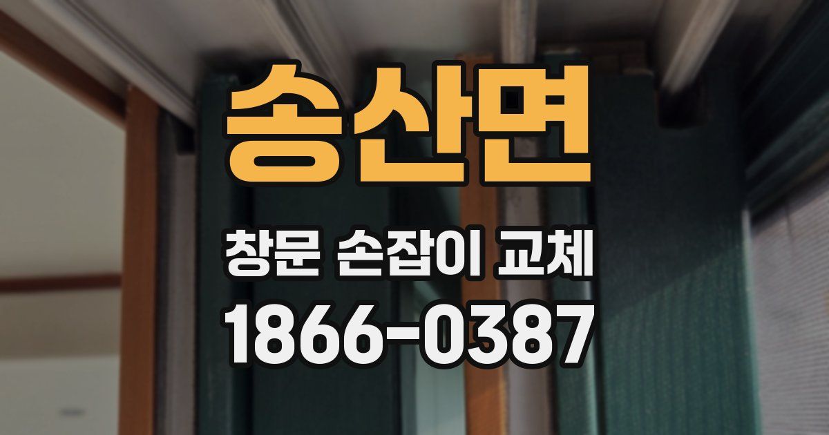 송산면 창문 손잡이 교체