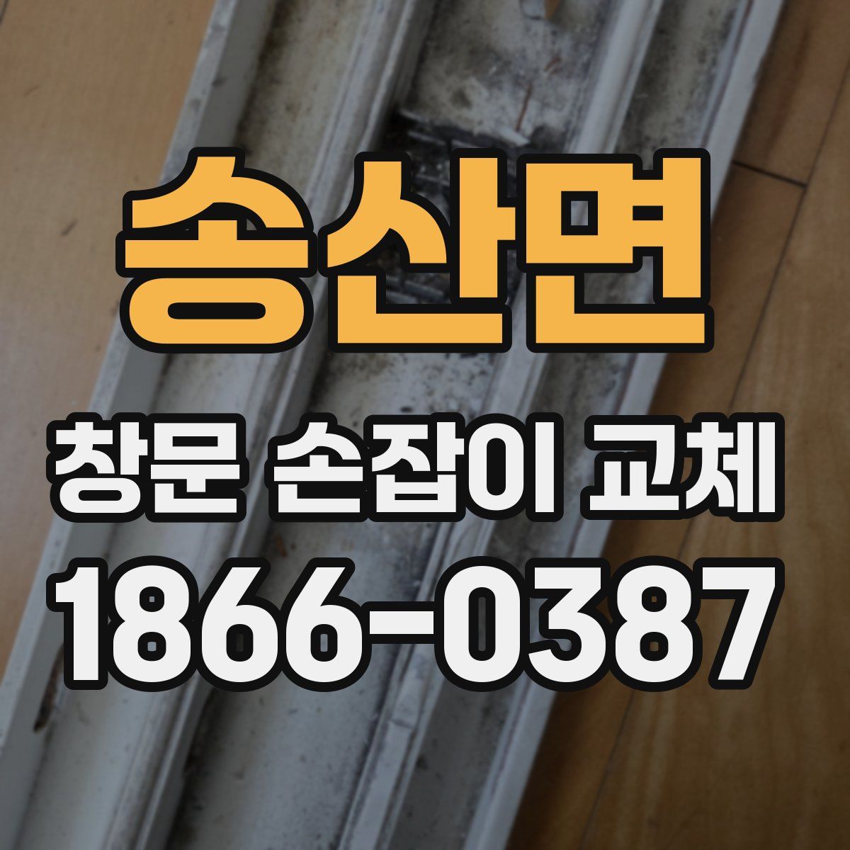 송산면 창문 손잡이 교체