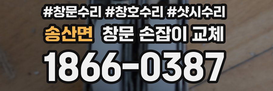 송산면 창문 손잡이 교체