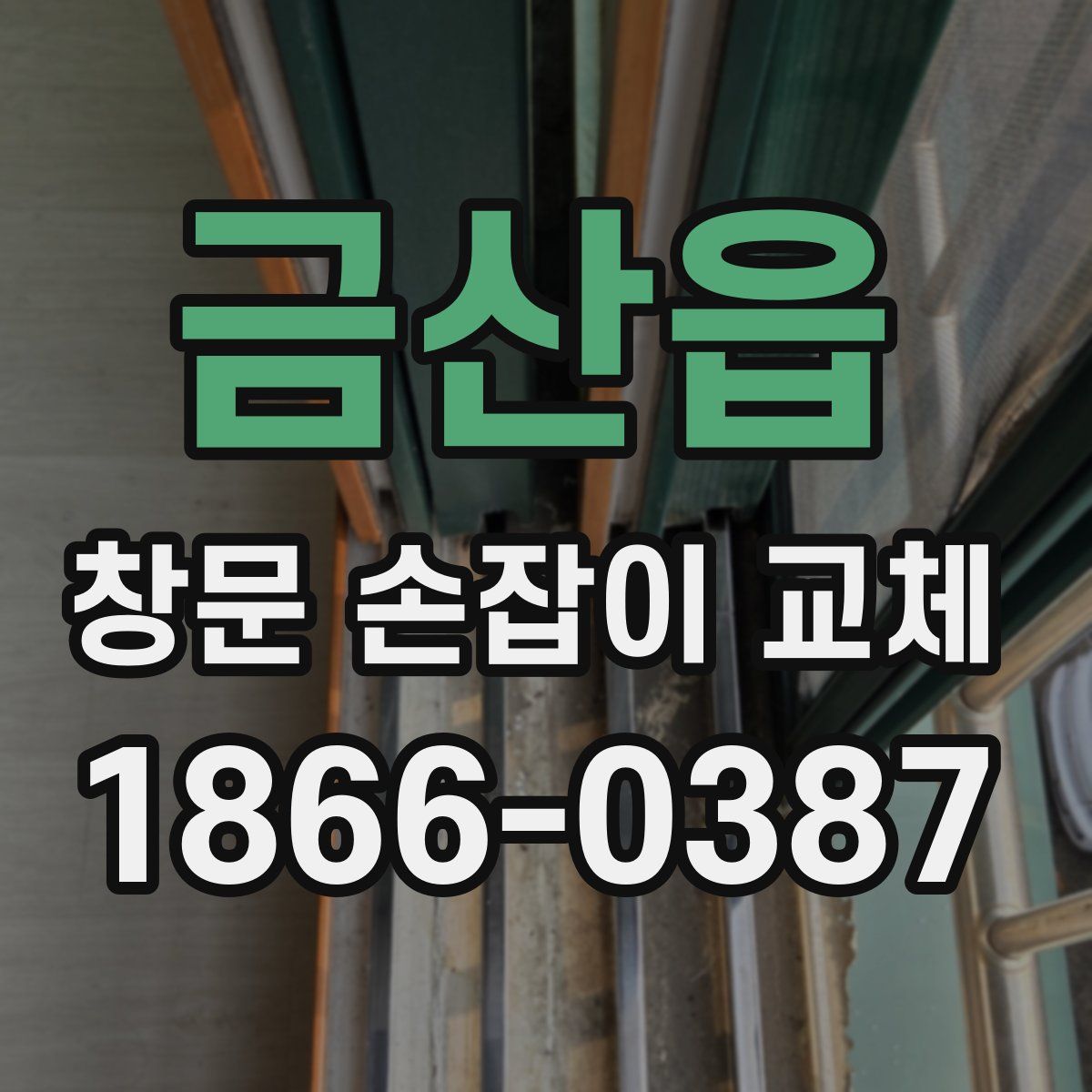 금산읍 창문 손잡이 교체