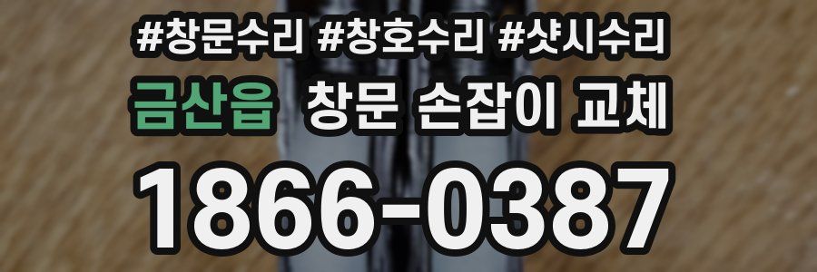 금산읍 창문 손잡이 교체
