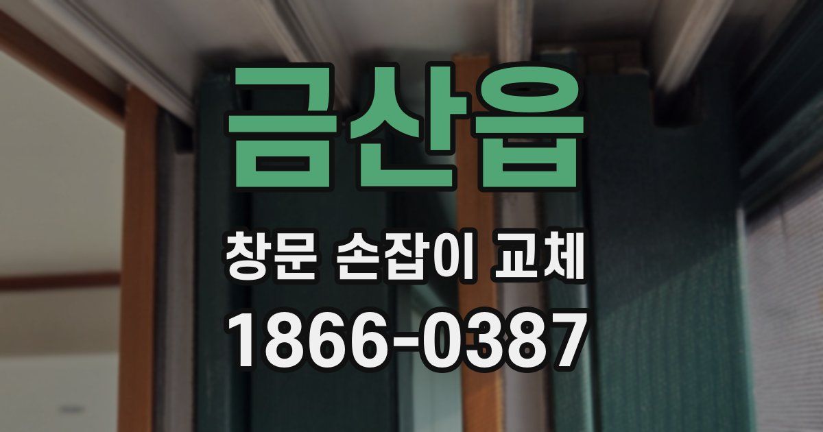 금산읍 창문 손잡이 교체