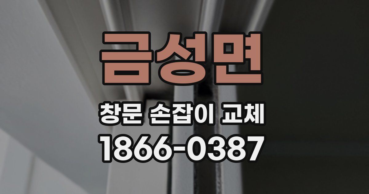금성면 창문 손잡이 교체