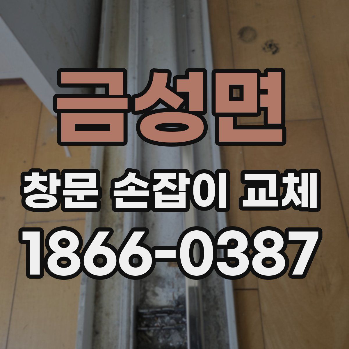 금성면 창문 손잡이 교체