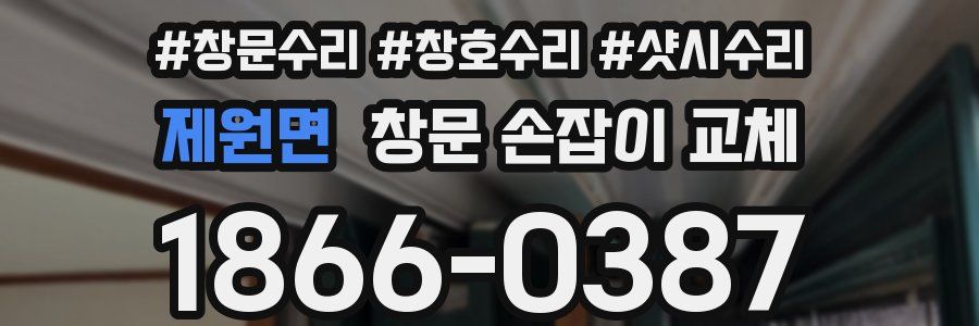 제원면 창문 손잡이 교체