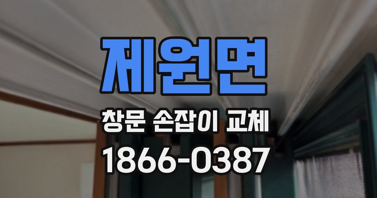 제원면 창문 손잡이 교체