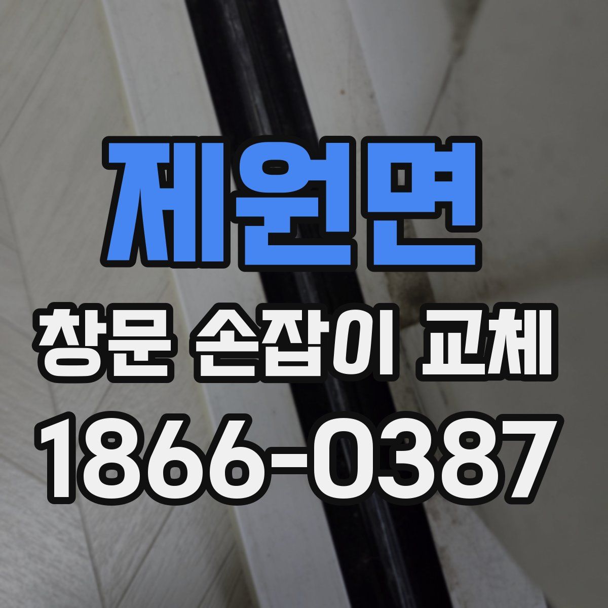 제원면 창문 손잡이 교체