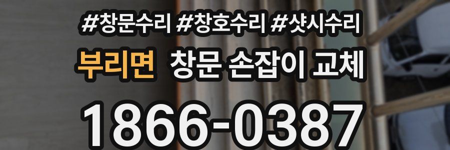 부리면 창문 손잡이 교체