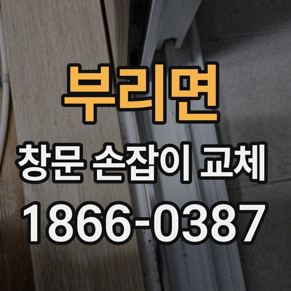 부리면 창문 손잡이 교체
