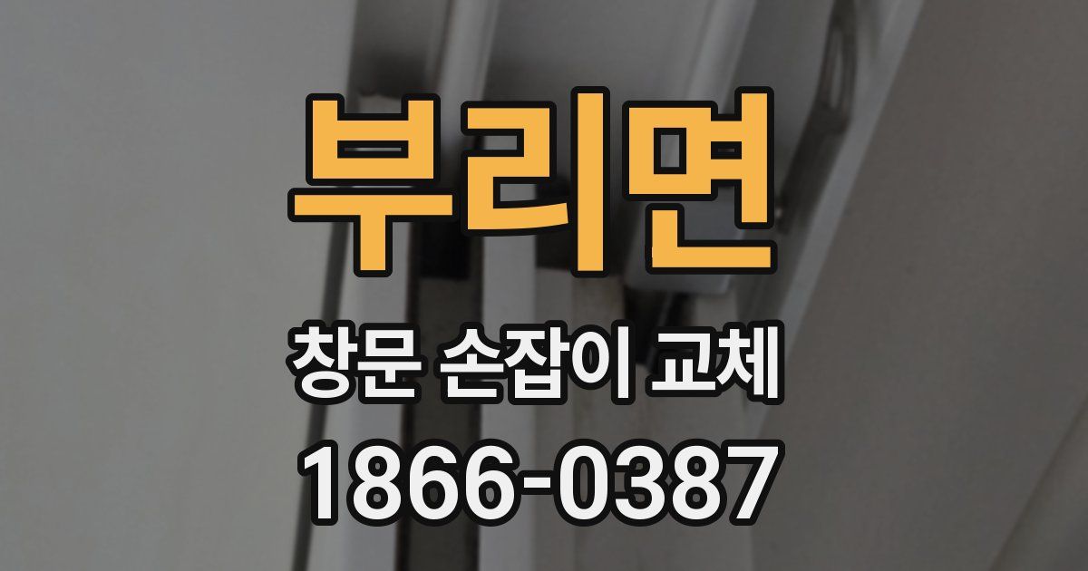 부리면 창문 손잡이 교체