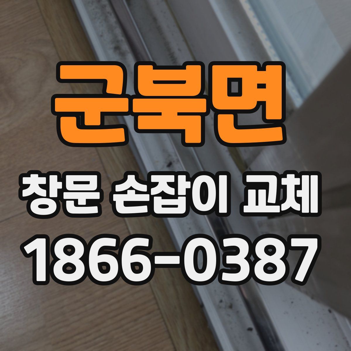 군북면 창문 손잡이 교체