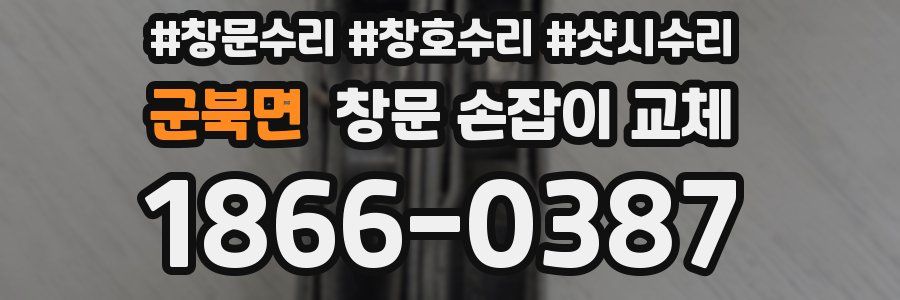 군북면 창문 손잡이 교체