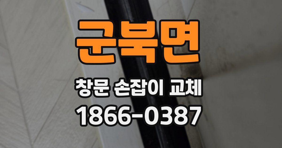 군북면 창문 손잡이 교체