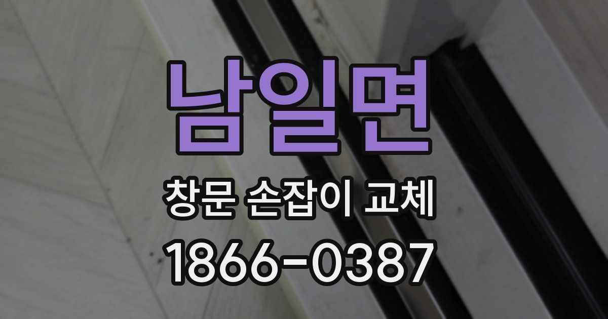 남일면 창문 손잡이 교체