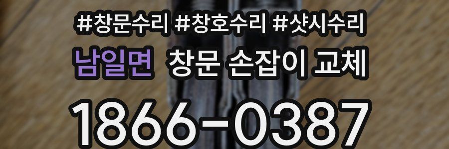 남일면 창문 손잡이 교체