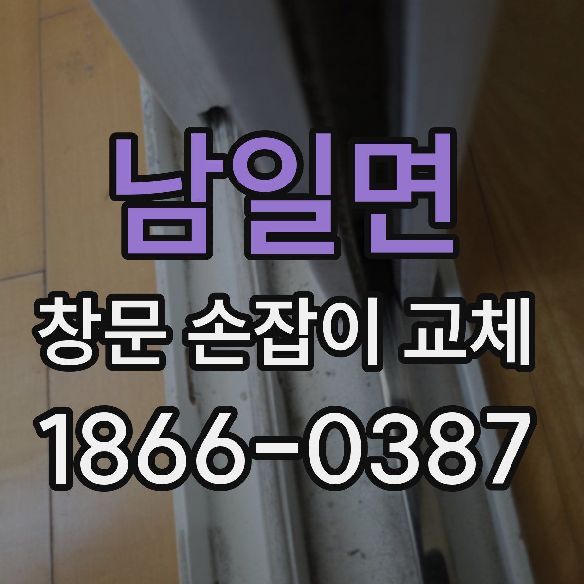 남일면 창문 손잡이 교체