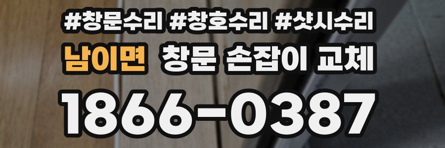 남이면 창문 손잡이 교체