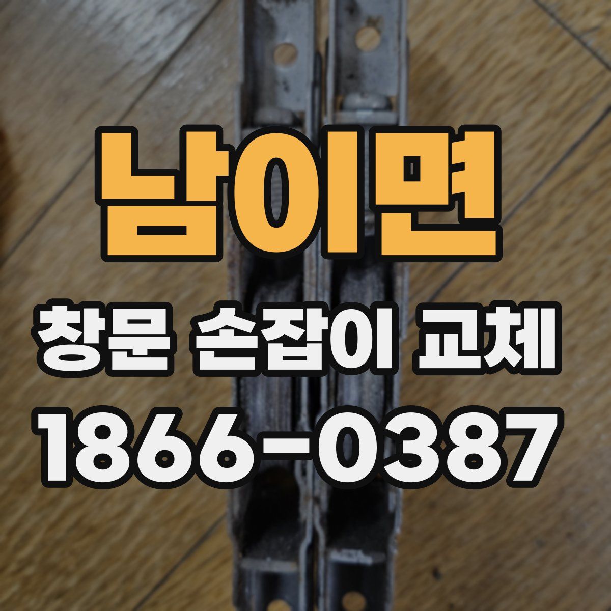 남이면 창문 손잡이 교체