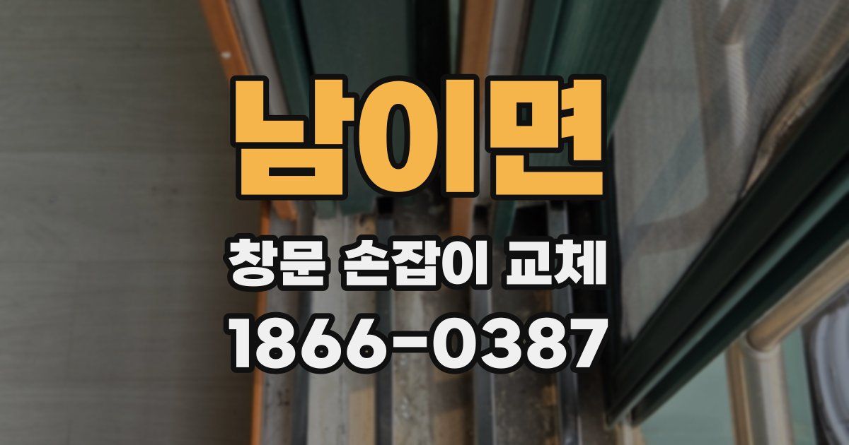 남이면 창문 손잡이 교체