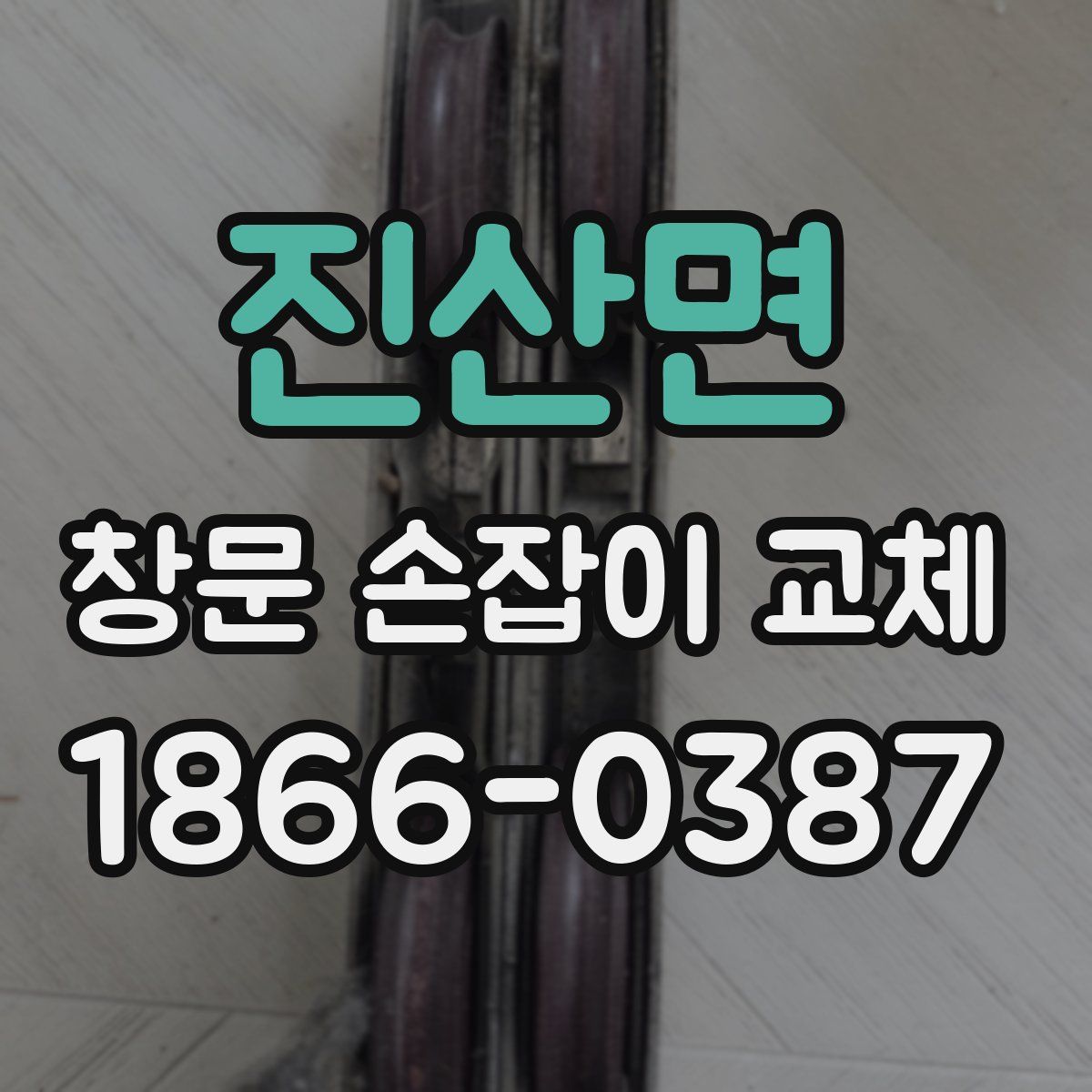진산면 창문 손잡이 교체