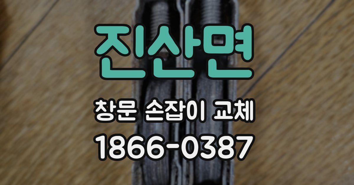 진산면 창문 손잡이 교체