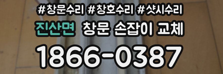 진산면 창문 손잡이 교체