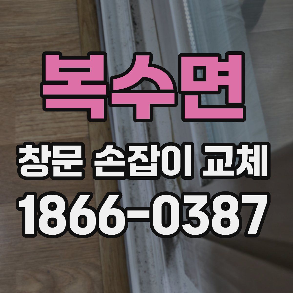 복수면 창문 손잡이 교체