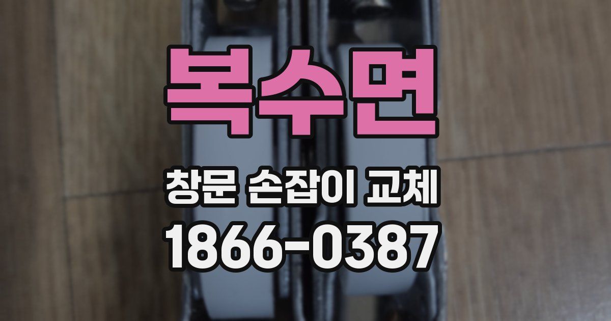 복수면 창문 손잡이 교체