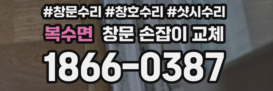 복수면 창문 손잡이 교체