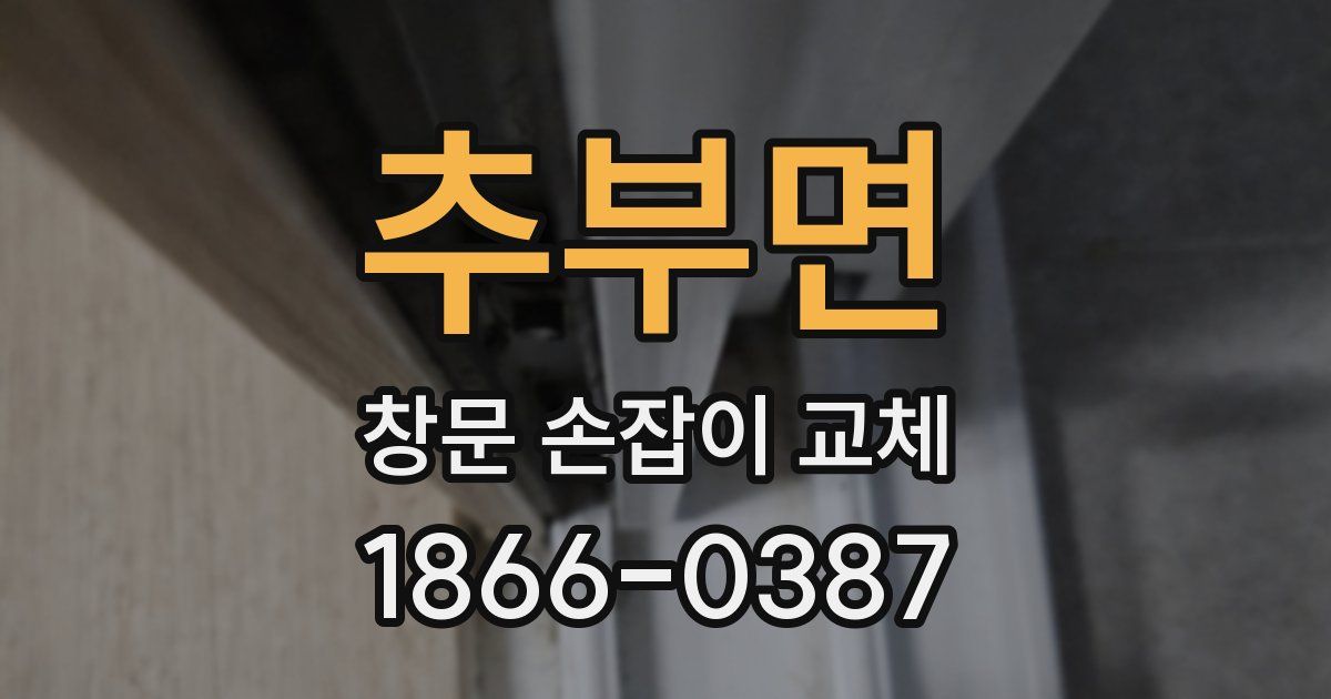 추부면 창문 손잡이 교체