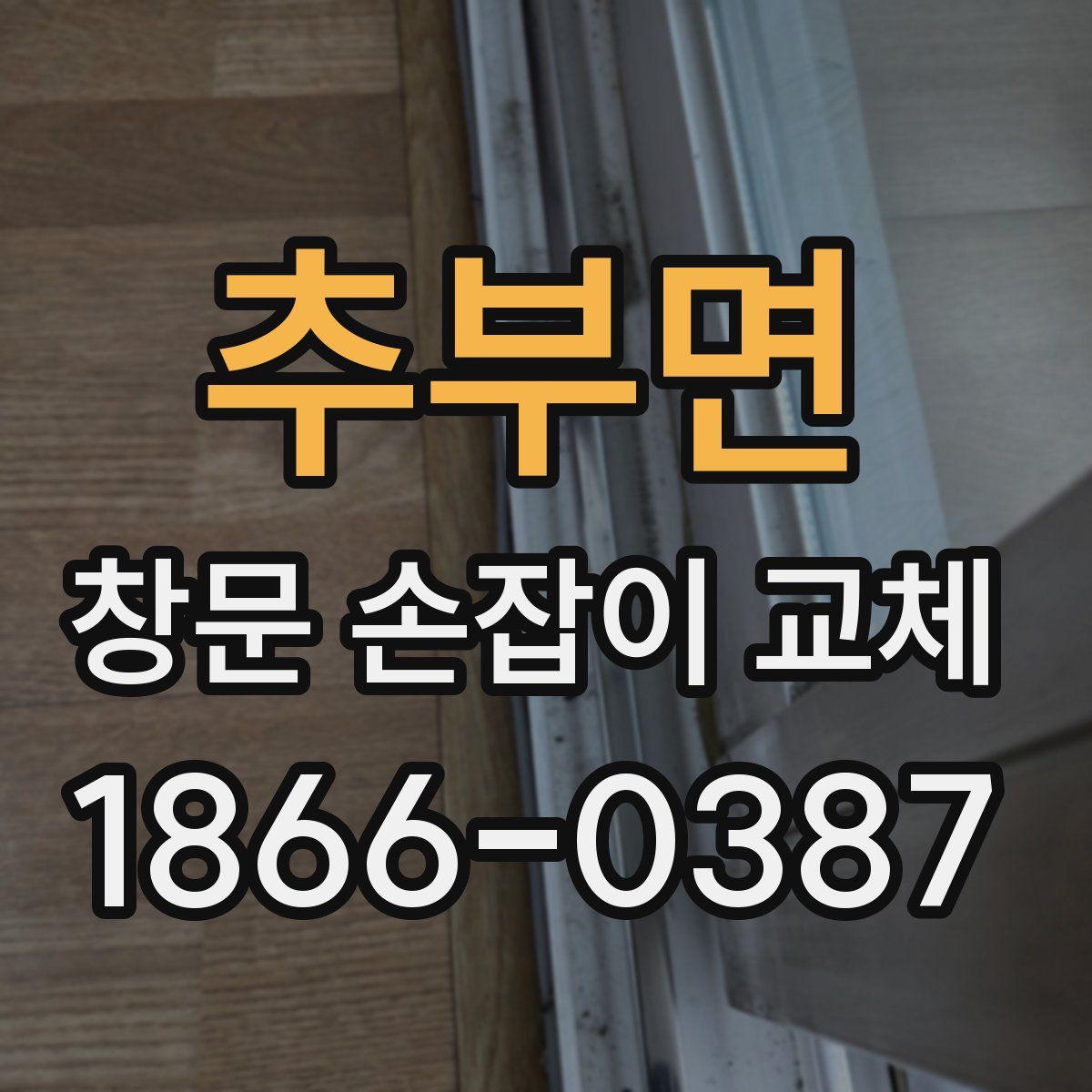 추부면 창문 손잡이 교체