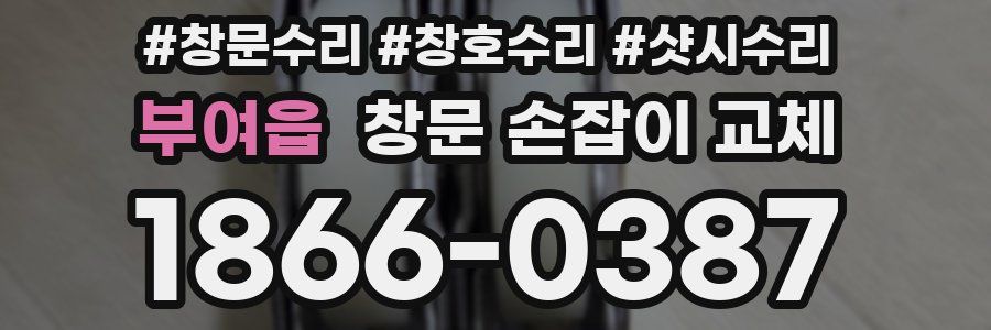 부여읍 창문 손잡이 교체