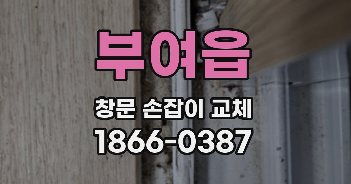 부여읍 창문 손잡이 교체