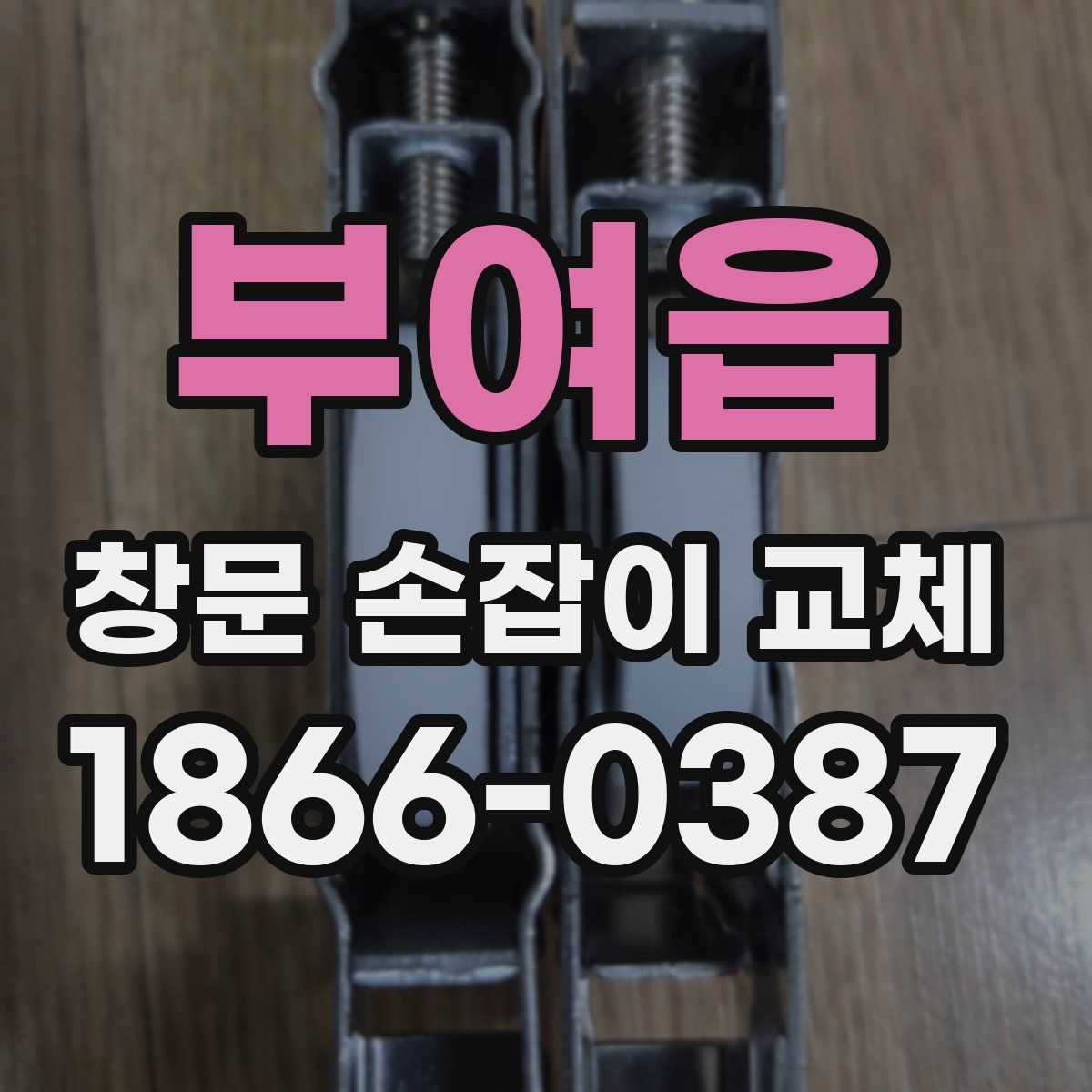 부여읍 창문 손잡이 교체