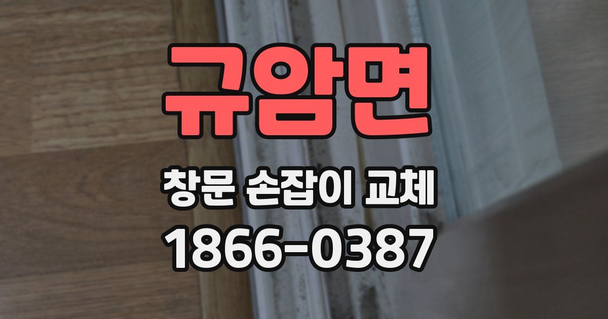 규암면 창문 손잡이 교체