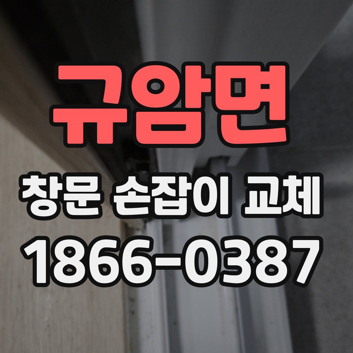 규암면 창문 손잡이 교체
