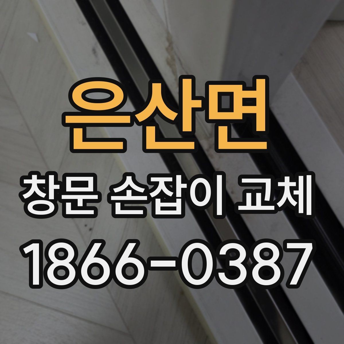은산면 창문 손잡이 교체 후 흔들림이 남을 때 확인할 점