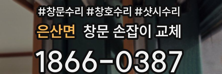은산면 창문 손잡이 교체