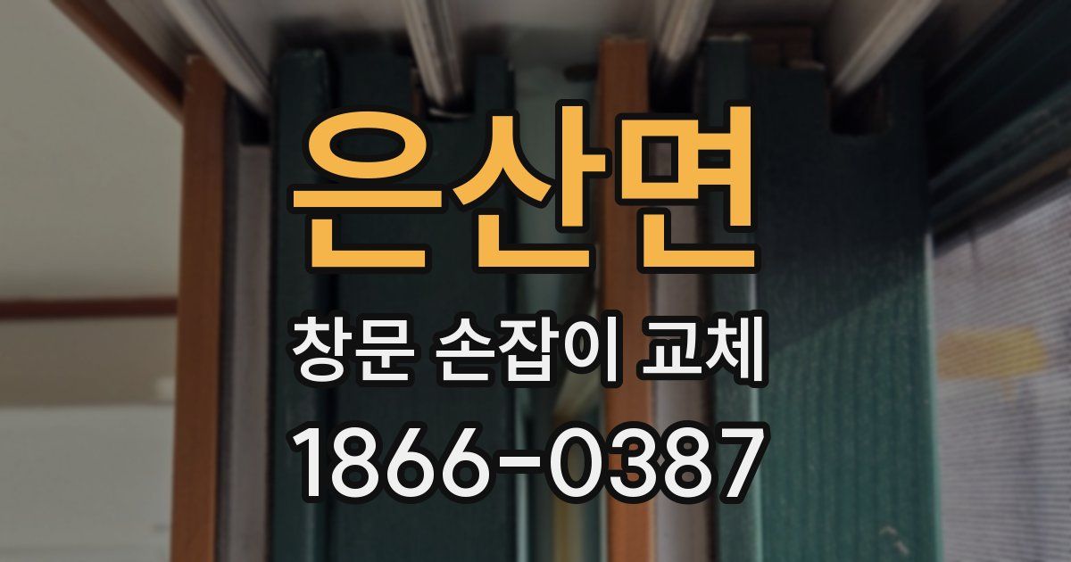 은산면 창문 손잡이 교체